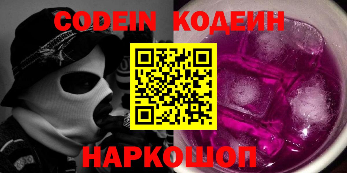 Новочебоксарск  закладки  Вход с VPN  Кодеиновый сироп Lean Purple Drank  Codein напиток Lean (лин) 
